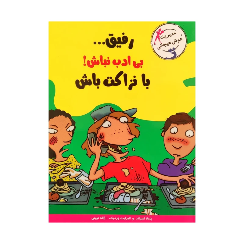 تصاویر کتاب با خنده یاد بگیر رفیق بی ادب نباش بانزاکت باش نشر ایران بان کتاب با خنده یاد بگیر رفیق بی ادب نباش بانزاکت باش نشر ایران بان