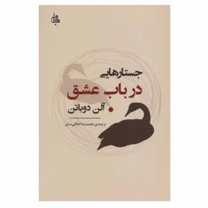 عکس کتاب جستارهایی درباب عشق نشر جامی - شماره 10