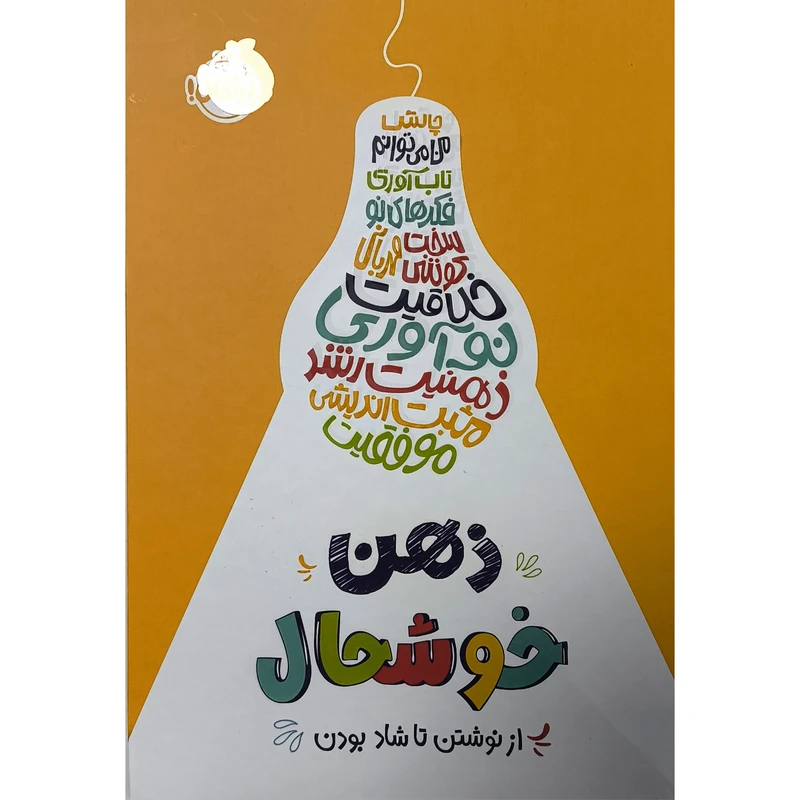 تصاویر کتاب ذهن خوشحال از نوشتن تا شاد بودن نشر پرتقال کتاب ذهن خوشحال از نوشتن تا شاد بودن نشر پرتقال