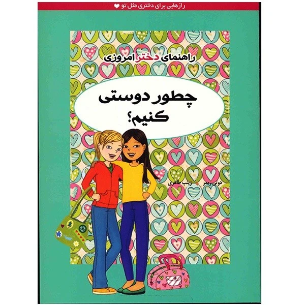 تصاویر کتاب راهنمای دختر امروزی چطور دوستی کنیم نشر ایران بان کتاب راهنمای دختر امروزی چطور دوستی کنیم نشر ایران بان