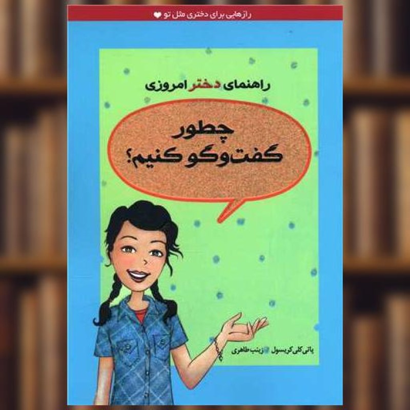تصاویر کتاب راهنمای دختر امروزی چطور گفت و گو کنیم نشر ایران بان کتاب راهنمای دختر امروزی چطور گفت و گو کنیم نشر ایران بان