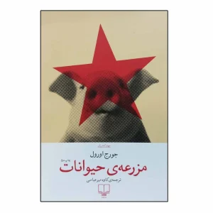 عکس کتاب مزرعه حیوانات نشر چشمه - شماره 7