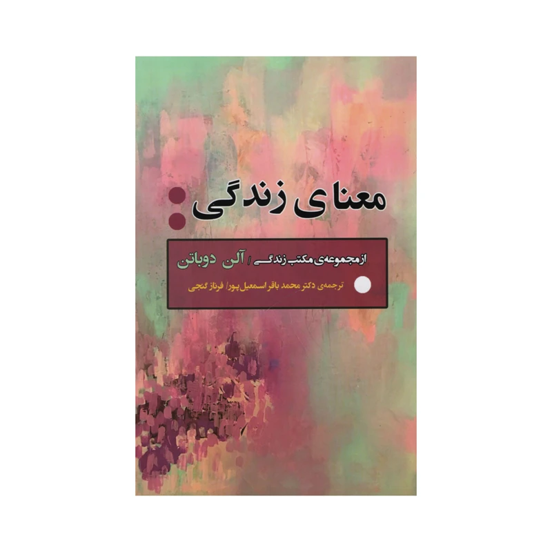تصاویر کتاب معنای زندگی نشر جامی کتاب معنای زندگی نشر جامی