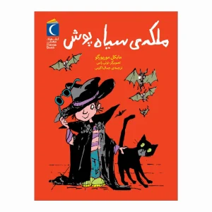 عکس کتاب ملکه سیاه پوش نشر محراب قلم - شماره 8