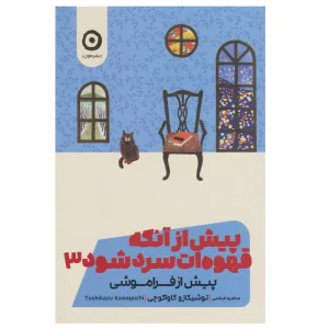 عکس کتاب پیش از آنکه قهوه ات سرد شود 3 پیش از فراموشی نشر مون - شماره 3