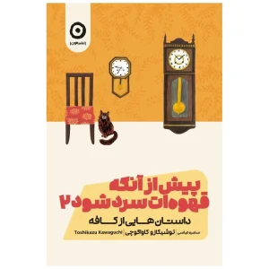 عکس کتاب پیش از آنکه قهوه ات سرد شود 2 داستان هایی از کافه نشر مون - شماره 6