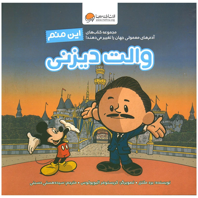 تصاویر کتاب این منم والت دیزنی نشر مهرسا کتاب این منم والت دیزنی نشر مهرسا