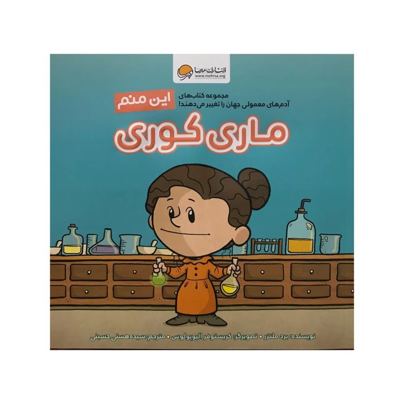 تصاویر کتاب این منم ماری کوری نشر مهرسا کتاب این منم ماری کوری نشر مهرسا