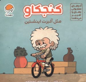 عکس کتاب کنجکاو مثل آلبرت انیشتین نشر مهرسا - شماره 15