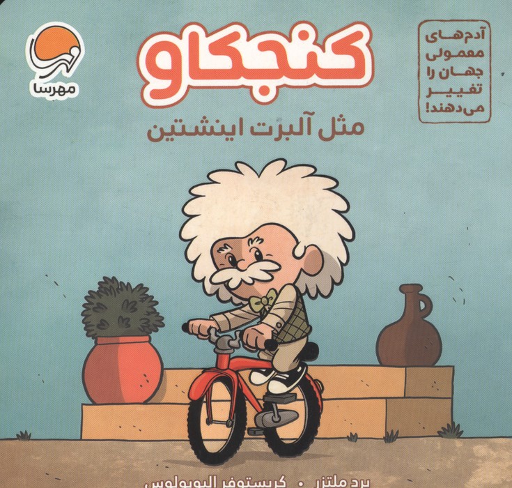 تصاویر کتاب کنجکاو مثل آلبرت انیشتین نشر مهرسا کتاب کنجکاو مثل آلبرت انیشتین نشر مهرسا