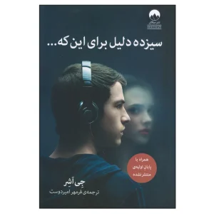 عکس کتاب 13 دلیل برای اینکه نشر میلکان - شماره 9