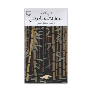 عکس کتاب خاطرات یک آدم کش نشر چشمه - شماره 10