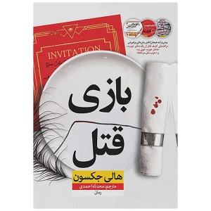 عکس کتاب بازی قتل نشر نون - شماره 8
