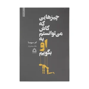 عکس کتاب رمان چیزهایی که کاش می توانستم به او بگویم نشر داهی - شماره 6