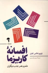 عکس كتاب افسانه كاريزما اثر اولیویا فاکس کابان نشر آموخته - شماره 15
