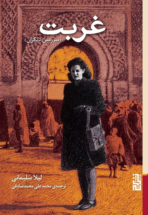 تصاویر کتاب غربت (سرزمین دیگران) اثر لیلا سلیمانی نشر برج کتاب غربت (سرزمین دیگران) اثر لیلا سلیمانی نشر برج