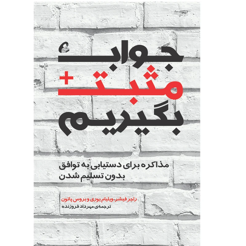 تصاویر كتاب جواب مثبت بگيريم اثر جمعی از نويسندگان نشر آموخته كتاب جواب مثبت بگيريم اثر جمعی از نويسندگان نشر آموخته