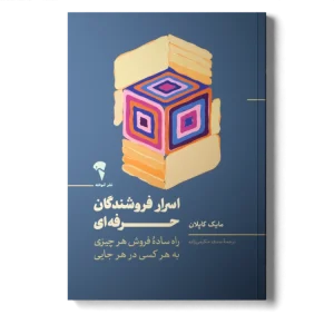 عکس کتاب اسرار فروشندگان حرفه ای اثر مایک کاپلان نشر آموخته - شماره 9