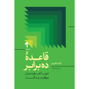 عکس کتاب قاعده ده برابر اثر گرنت كاردون نشر آموخته - شماره 10