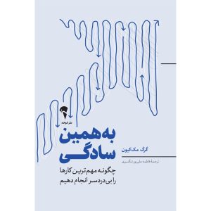 عکس کتاب به همین سادگی اثر گرگ مک کیون نشر آموخته - شماره 8