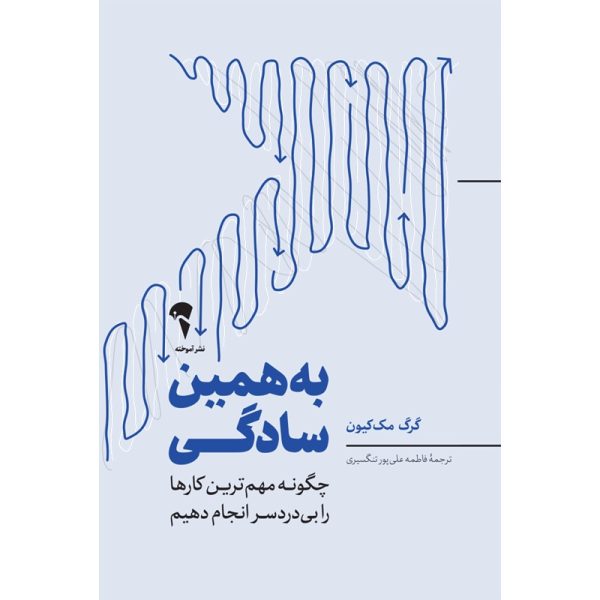 تصاویر کتاب به همین سادگی اثر گرگ مک کیون نشر آموخته کتاب به همین سادگی اثر گرگ مک کیون نشر آموخته