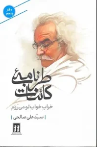 عکس کتاب طرب نامه کائنات (دفتر پنجم) اثر سید علی صالحی نشر بدرقه جاویدان - شماره 13