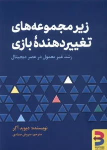 عکس کتاب زیر مجموعه های تغییر دهنده ی بازی اثر دیوید آکر نشر برآیند - شماره 3