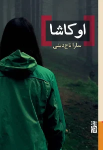 عکس کتاب اوکاشا اثر سارا تاج دینی نشر برج - شماره 1