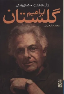 عکس کتاب از آینه تا خشت 100 سال زندگی ابراهیم گلستان اثر محمد رضا رهبریان نشر برج - شماره 12