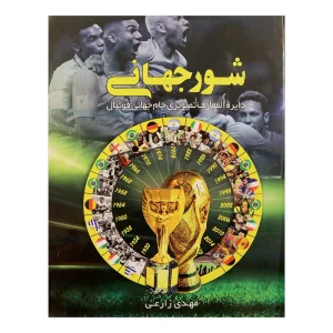 عکس کتاب شور جهانی اثر مهدی زارعی نشر ایده پردازان - شماره 5
