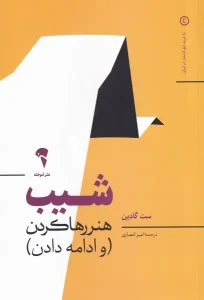 عکس کتاب شیب (هنر رها کردن و ادامه دادن) اثر ست گادین نشر آموخته - شماره 10
