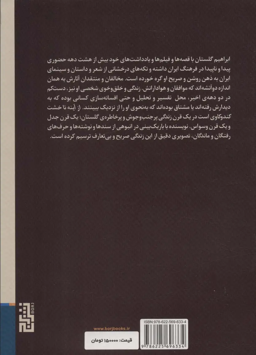تصاویر کتاب از آینه تا خشت 100 سال زندگی ابراهیم گلستان اثر محمد رضا رهبریان نشر برج کتاب از آینه تا خشت 100 سال زندگی ابراهیم گلستان اثر محمد رضا رهبریان نشر برج