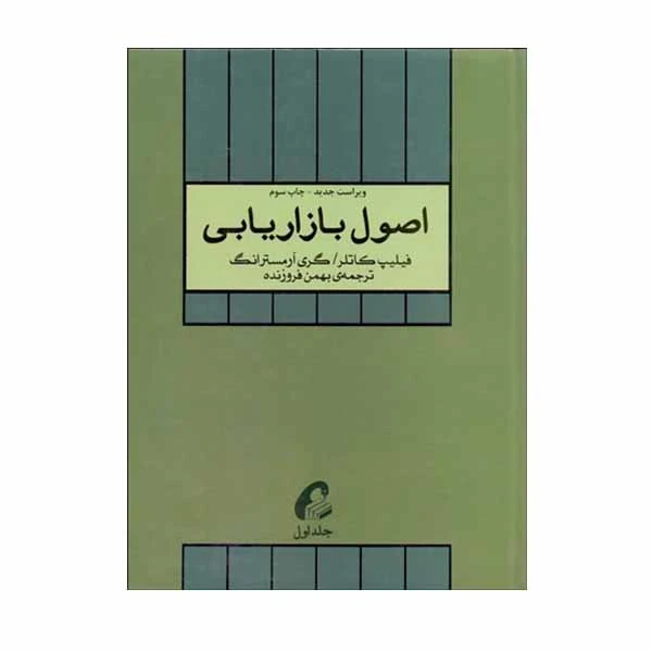 تصاویر کتاب اصول بازاریابی اثر گری آرمسترانگ و فیلیپ کاتلر نشر آموخته جلد 1 کتاب اصول بازاریابی اثر گری آرمسترانگ و فیلیپ کاتلر نشر آموخته جلد 1
