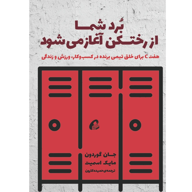 تصاویر كتاب برد شما از رختكن آغاز می شود اثر جان گوردون و مايک اسميت نشر آموخته كتاب برد شما از رختكن آغاز می شود اثر جان گوردون و مايک اسميت نشر آموخته