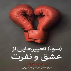 عکس کتاب سوء تعبیرهایی از عشق و نفرت اثر رناتا سالکل نشر برج - شماره 14
