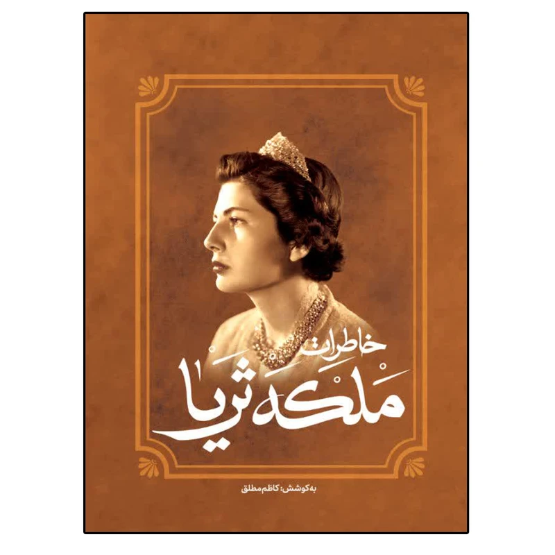 تصاویر کتاب خاطرات ملکه ثریا اثر کاظم مطلق نشر آفرینه کتاب خاطرات ملکه ثریا اثر کاظم مطلق نشر آفرینه