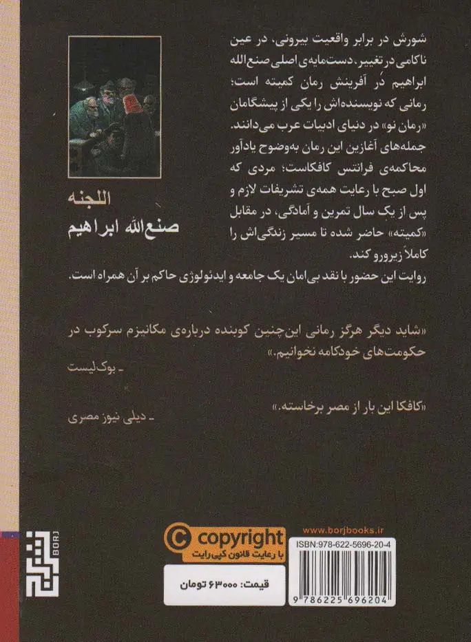 تصاویر کتاب کمیته اثر صنع الله ابراهیم نشر برج کتاب کمیته اثر صنع الله ابراهیم نشر برج
