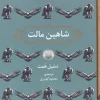 کتاب شاهین مالت اثر دشیل همت نشر برج