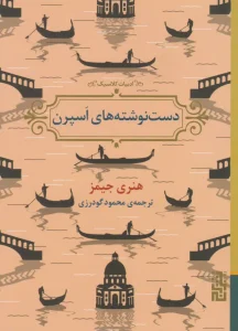 عکس کتاب دست نوشته های اسپرن اثر هنری جیمز نشر برج - شماره 11