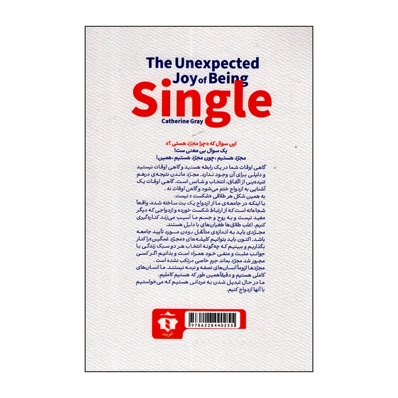 تصاویر کتاب اتوبوس ازدواج در ایستگاه مجردی (هنر شاد بودن بدون وابستگی) اثر کاترین گری نشر آفرینه کتاب اتوبوس ازدواج در ایستگاه مجردی (هنر شاد بودن بدون وابستگی) اثر کاترین گری نشر آفرینه