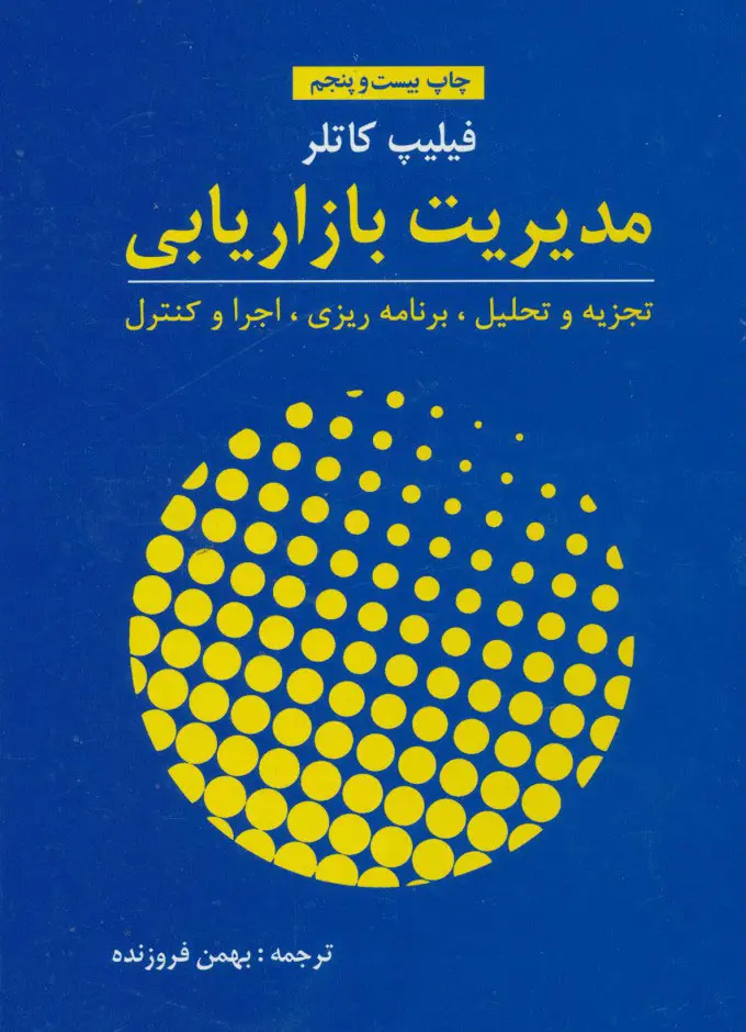 تصاویر كتاب مديريت بازاريابی اثر فيليپ كاتلر نشر آموخته كتاب مديريت بازاريابی اثر فيليپ كاتلر نشر آموخته