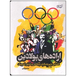 عکس کتاب اراده های پولادین آشنایی با ورزشکاران پر تلاش و نام آور المپیک اثر مهدی زارعی نشر ایده پردازان - شماره 4
