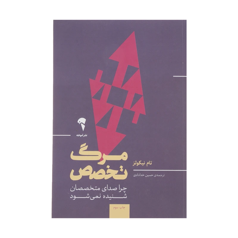 تصاویر کتاب مرگ تخصص اثر تام نیکولز نشر آموخته کتاب مرگ تخصص اثر تام نیکولز نشر آموخته