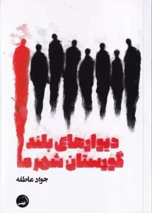 عکس کتاب دیوارهای بلند گورستان شهر ما اثر جواد عاطفه نشر آیاس - شماره 10