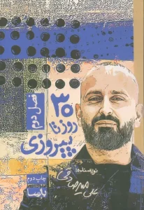 عکس کتاب 30 روز تا پیروزی فصل دوم اثر علی میرصادقی نشر بارسا - شماره 10