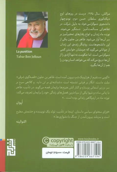 تصاویر کتاب تادیب روایت یک تحقیر اثر طاهر بن جلون نشر برج کتاب تادیب روایت یک تحقیر اثر طاهر بن جلون نشر برج