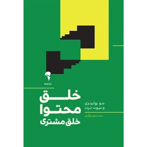 عکس کتاب خلق محتوا خلق مشتری اثر جو پولیتزی و نیوت بـرت نشر آموخته - شماره 9