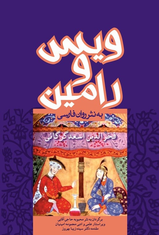 تصاویر کتاب ویس و رامین عاشقانه ها 4 اثر فخرالدین اسعد گرگانی نشر اندیشه ورزان آریا کتاب ویس و رامین عاشقانه ها 4 اثر فخرالدین اسعد گرگانی نشر اندیشه ورزان آریا