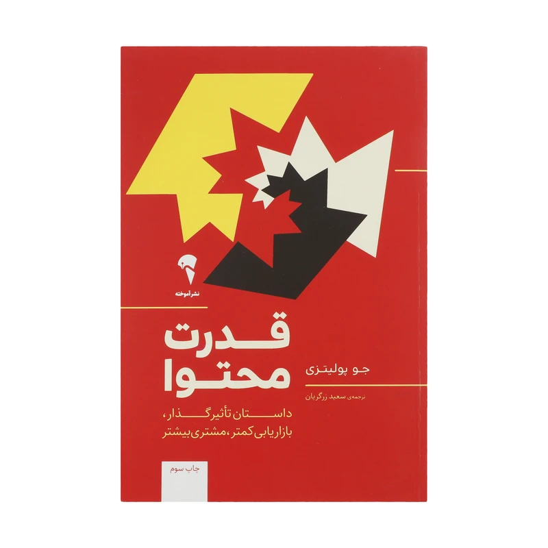 تصاویر کتاب قدرت محتوا اثر جو پولیتزی نشر آموخته کتاب قدرت محتوا اثر جو پولیتزی نشر آموخته