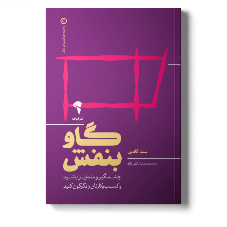تصاویر کتاب گاو بنفش چشمگیر و متمایز باشید و کسب و کارتان را دگرگون کنید اثر ست گادین نشر آموخته کتاب گاو بنفش چشمگیر و متمایز باشید و کسب و کارتان را دگرگون کنید اثر ست گادین نشر آموخته